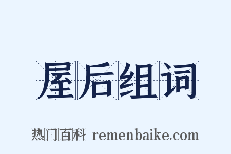 屋后组词是什么意思的图片